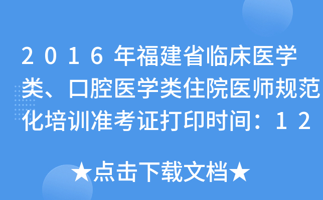 2016年福建省临床医开云kaiyun(中国)类、口腔医开云kaiyun(中国)类住院医师规范化培训准考证打印时间：12月1日至12月10日