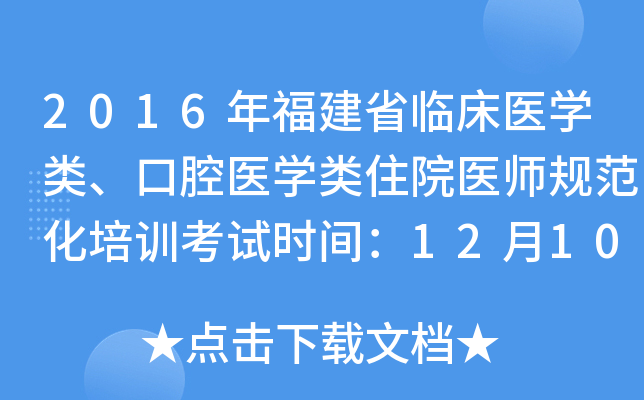 2016年福建省临床医开云kaiyun(中国)类、口腔医开云kaiyun(中国)类住院医师规范化培训考试时间：12月10日