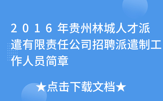 2016年贵州林城人才派遣有限责任公司招聘派遣制工作人员简章