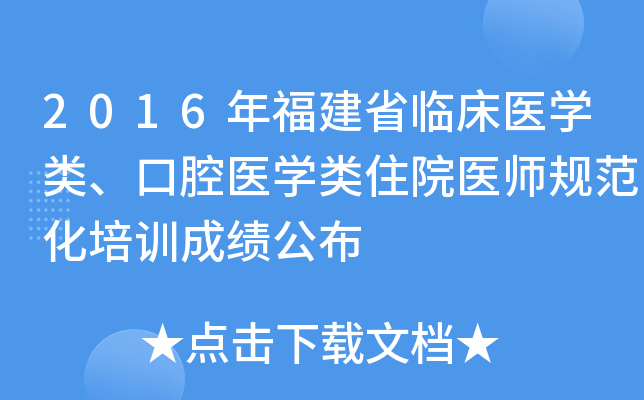 2016年福建省临床医开云kaiyun(中国)类、口腔医开云kaiyun(中国)类住院医师规范化培训成绩公布