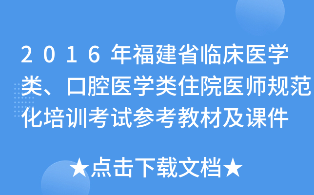 2016年福建省临床医开云kaiyun(中国)类、口腔医开云kaiyun(中国)类住院医师规范化培训考试参考教材及课件