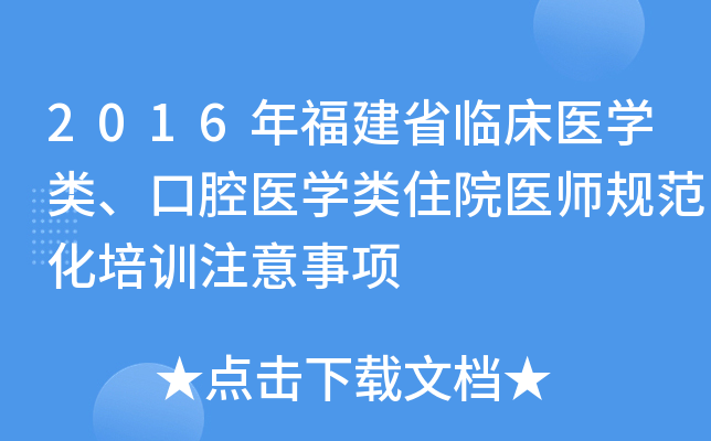2016年福建省临床医开云kaiyun(中国)类、口腔医开云kaiyun(中国)类住院医师规范化培训注意事项