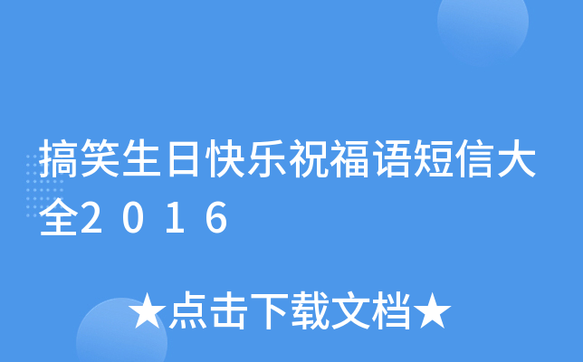 搞笑生日快乐祝福语短信大全2016