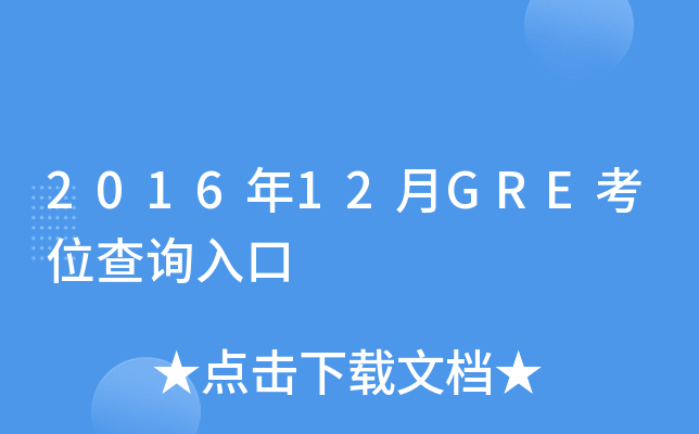 2016年12月GRE考位查询入口