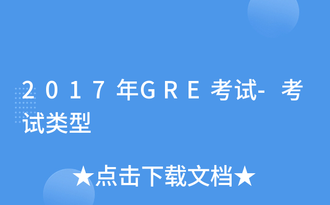 2017年GRE考试-考试类型