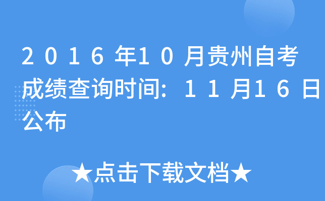 2016年10月贵州自考成绩查询时间:11月16日公布