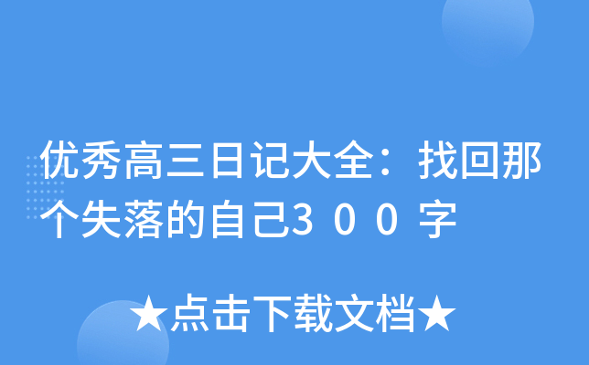 优秀高三日记大全：找回那个失落的自己300字