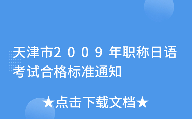 天津市2009年职称日语考试合格标准通知