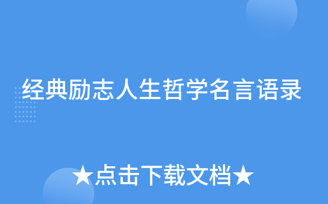 经典励志人生哲开云kaiyun(中国)名言语录
