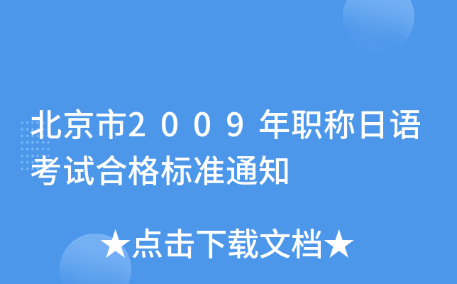 北京市2009年职称日语考试合格标准通知
