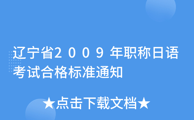 辽宁省2009年职称日语考试合格标准通知
