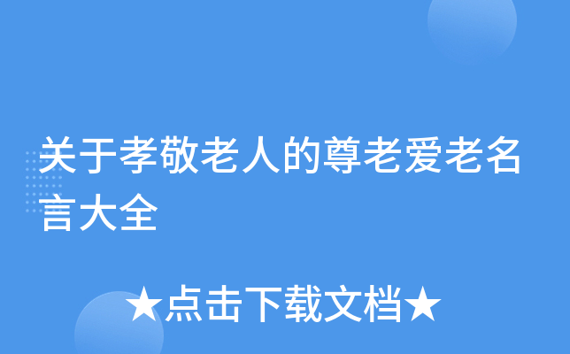 关于孝敬老人的尊老爱老名言大全