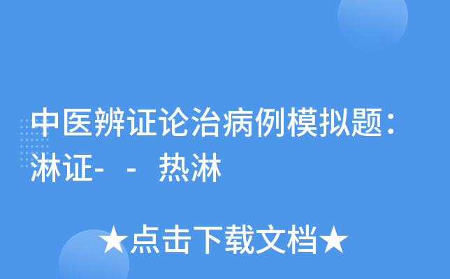 中医辨证论治病例模拟题：淋证--热淋
