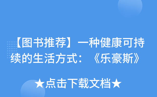 【图书推荐】一种健康可持续的生活方式：《乐豪斯》