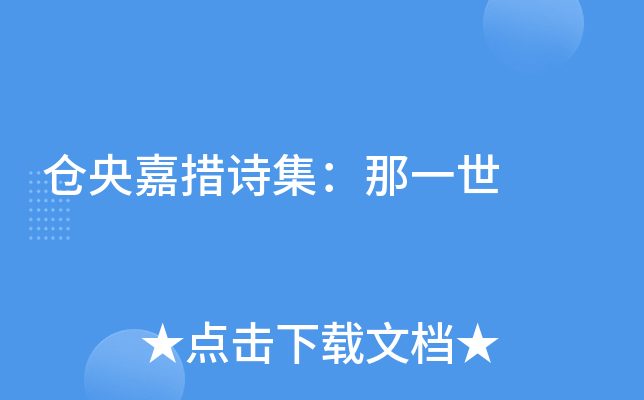 仓央嘉措诗集：那一世