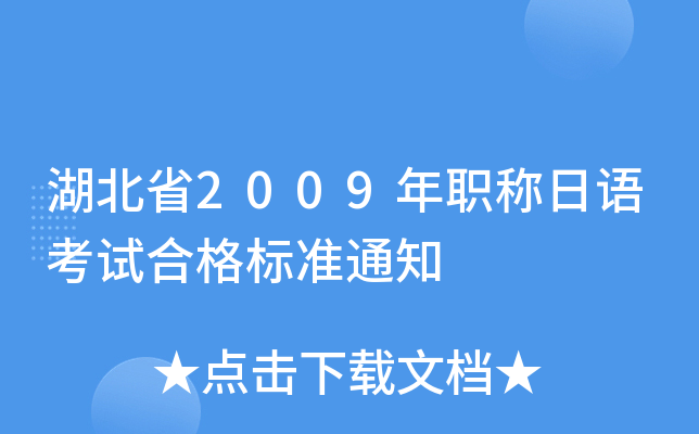 湖北省2009年职称日语考试合格标准通知