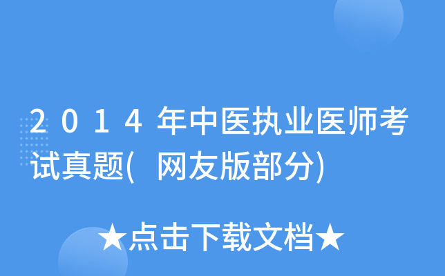 2014年中医执业医师考试真题(网友版部分)
