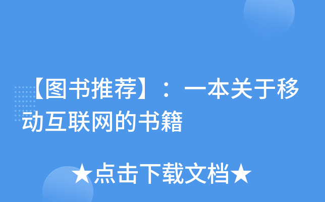 【图书推荐】：一本关于移动互联网的书籍