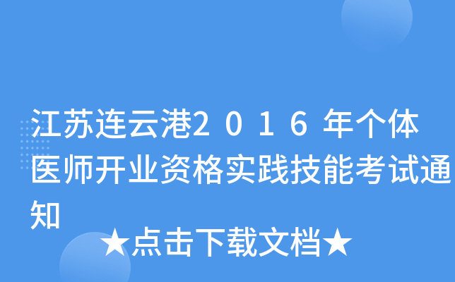 江苏连云港2016年个体医师开业资格实践技能考试通知