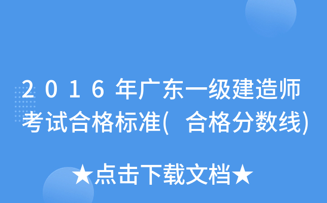 2016年广东一级建造师考试合格标准(合格分数线)