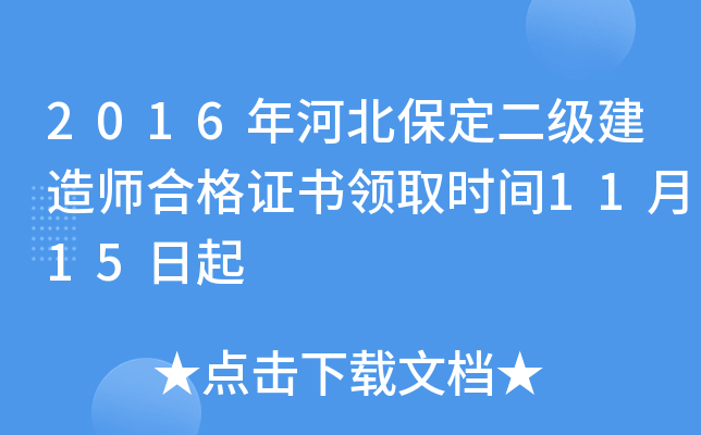 2016年河北保定二级建造师合格证书领取时间11月15日起