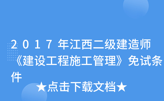 2017年江西二级建造师《建设工程施工管理》免试条件