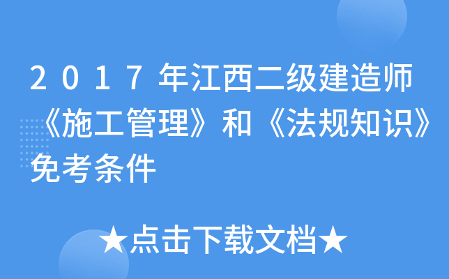2017年江西二级建造师《施工管理》和《法规知识》免考条件