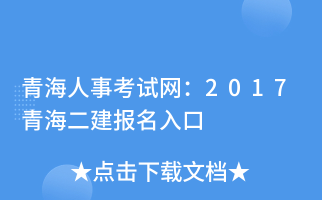 青海人事考试网：2017青海二建报名入口