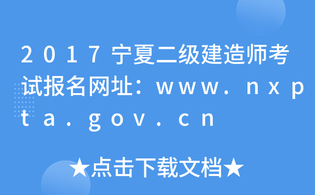 2017宁夏二级建造师考试报名网址：www.nxpta.gov.cn