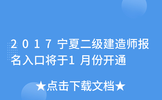 2017宁夏二级建造师报名入口将于1月份开通