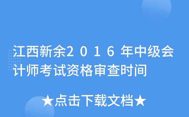 江西新余2016年中级会计师考试资格审查时间