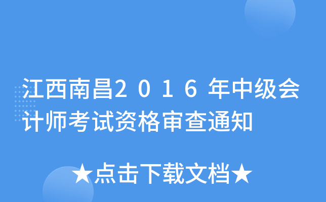 江西南昌2016年中级会计师考试资格审查通知
