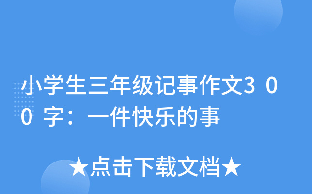 小开云kaiyun(中国)生三年级记事作文300字：一件快乐的事