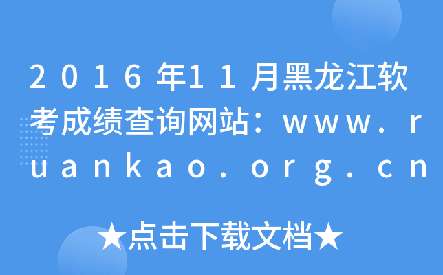 201611ºɼѯվwww.ruankao.org.cn