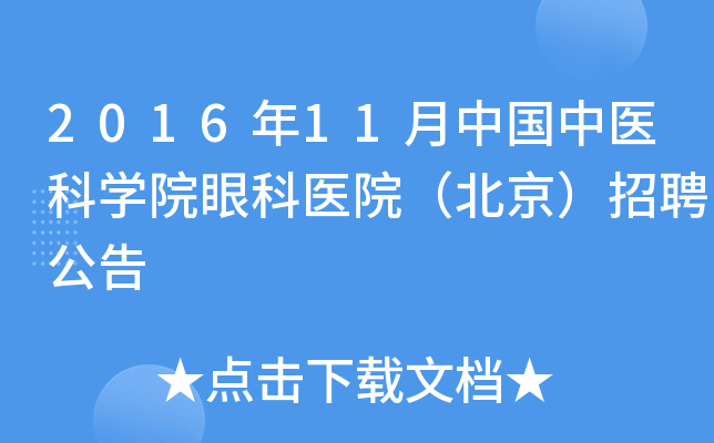 2016年11月中国中医科开云kaiyun(中国)院眼科医院（北京）招聘公告