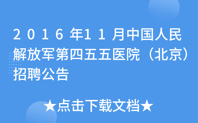 2016年11月中国人民解放军第四五五医院（北京）招聘公告