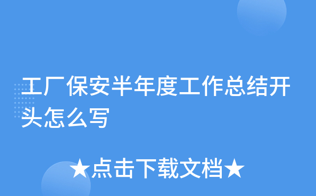 工厂保安半年度工作总结开头怎么写