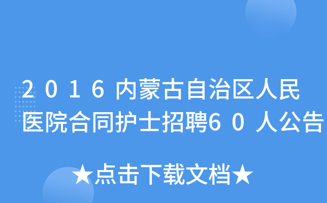 2016内蒙古自治区人民医院合同护士招聘60人公告