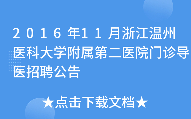 2016年11月浙江温州医科大开云kaiyun(中国)附属第二医院门诊导医招聘公告