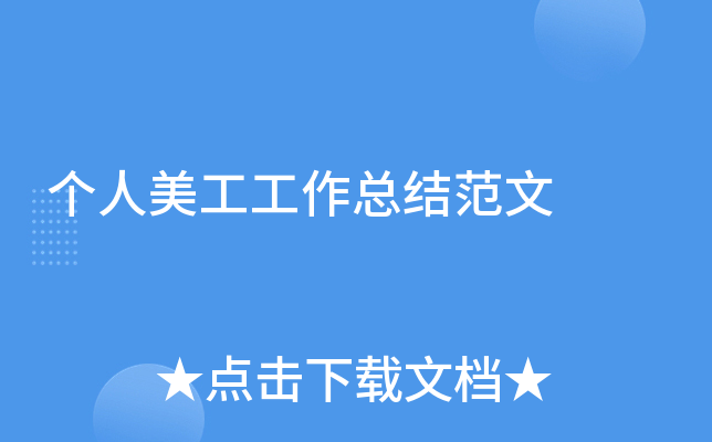 个人美工工作总结范文