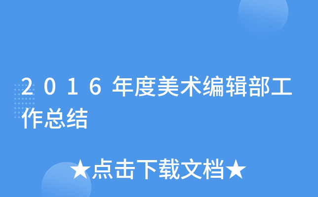 2016年度美术编辑部工作总结