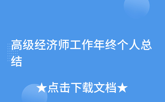 高级经济师工作年终个人总结