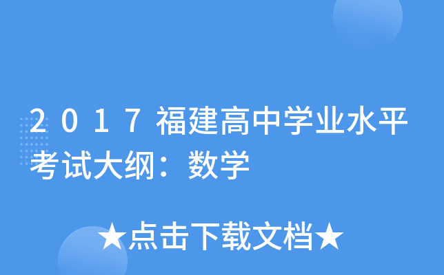 2017福建高中学业水平考试大纲：数学