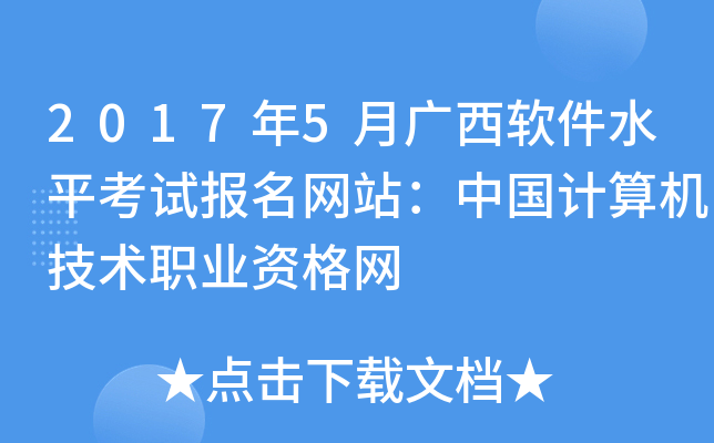 2017年5月广西软件水平考试报名网站：中国计算机技术职业资格网