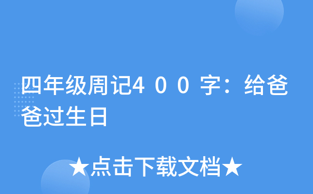 四年级周记400字：给爸爸过生日