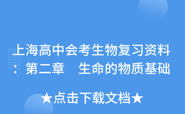 上海高中会考生物复习资料：第二章 生命的物质基础