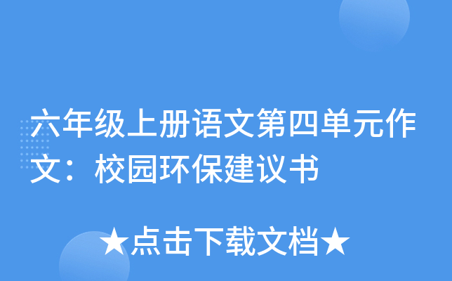 六年级上册语文第四单元作文：校园环保建议书