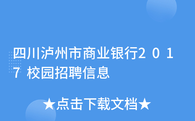 四川泸州市商业银行2017校园招聘信息