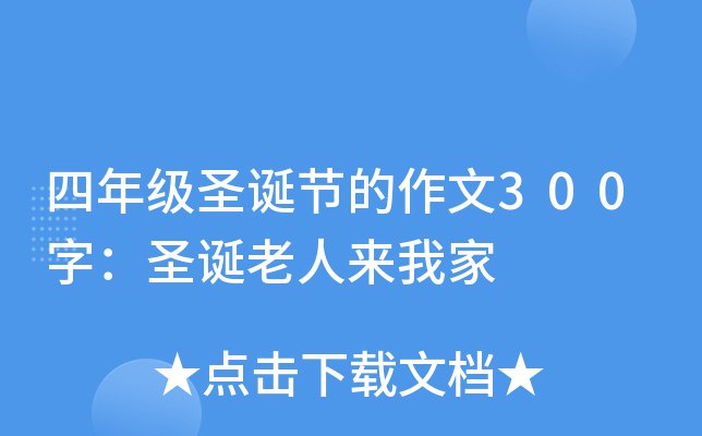 四年级圣诞节的作文300字：圣诞老人来我家