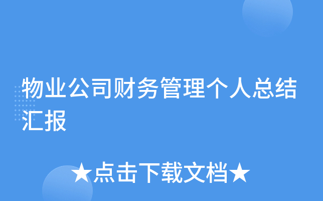 物业公司财务管理个人总结汇报